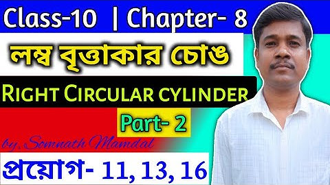 WBBSE Class 10 Math Chapter-8 লম্ব বৃত্তাকার চোঙ | Right Circular Cylinder | প্রয়োগ-11,13,16|Part 2