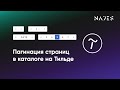 Делаем пагинацию в каталоге товаров на Тильде