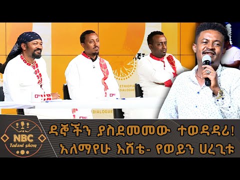 የወይን ሀረጊቱ በአበባው ጌታቸው አለማየሁ እሸቴ NBC ታለንት ሾው NBCETHIOPIA