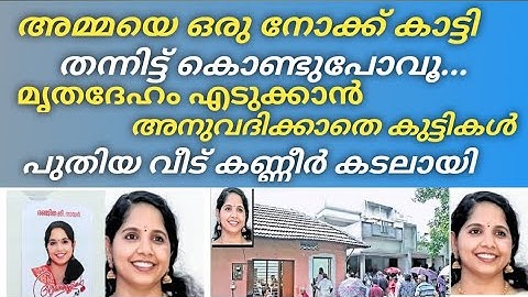 അമ്മയെ ഒരുനോക്ക് കാട്ടിതന്നിട്ട് കൊണ്ടുപോവൂ.. കുട്ടികളുടെ നെഞ്ച് തകർന്ന കരച്ചിൽ കണ്ടുനിൽക്കാനായില്ല