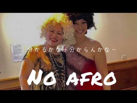 アフロンズ 電波ジャック