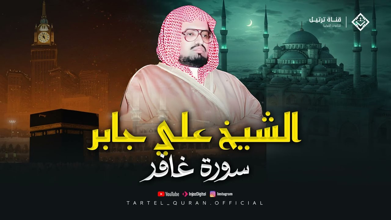 سورة غافر كاملة بصوت يفيض هدوءًا وسكينة  تلاوة مميزة للشيخ علي جابر رحمه الله