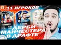 11 ИГРОКОВ МАНЧЕСТЕР СИТИ и ЮНАЙТЕД В ДРАФТЕ | ФУТ ДРАФТ FIFA 21