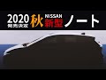 【次期日産ノート】2020年秋フルモデルチェンジ決定～新車速報【NISSAN NOTE】