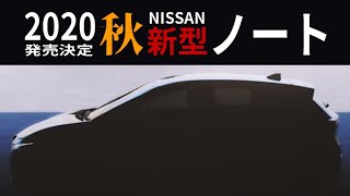 【次期日産ノート】2020年秋フルモデルチェンジ決定～新車速報【NISSAN NOTE】