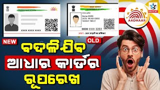 ବଦଳିଯିବ Adhar Cardର ରୂପରେଖ ।