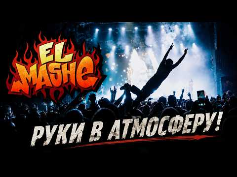 El Mashe - День дурака