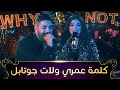 Cheb houssem ft numidia lezoul  kelmet omri          