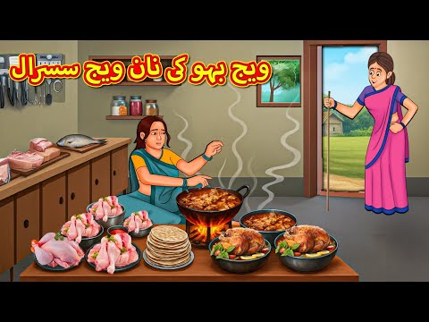 ویج بہو کی نان ویج سسرال | Stories in Urdu | Urdu Stories | Bedtime stories in Urdu | Moral Stories