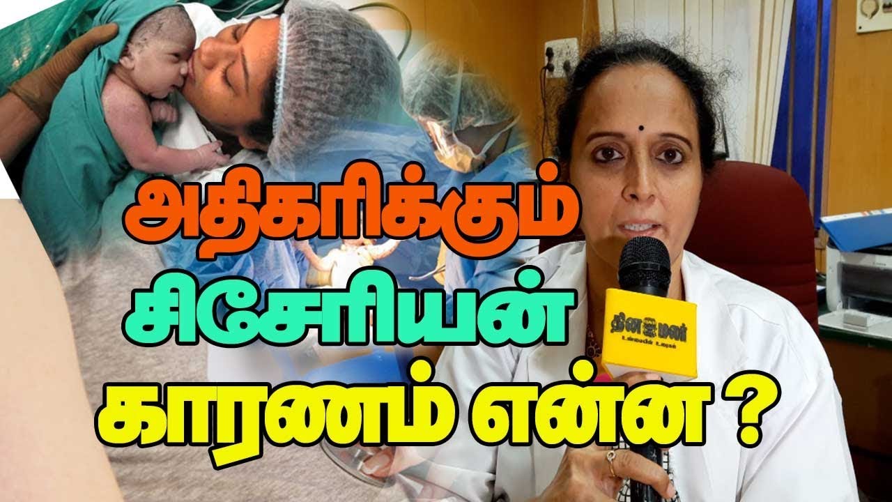 அதிகரிக்கும்  சிசேரியன் காரணம் என்ன?