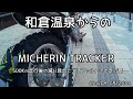 【モトブログ】MICHELIN TRACKER 500km走行後の減り具合とアスファルト路面の走行