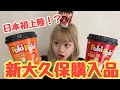 【モッパン】日本初上陸トッポギ！韓国でもまだ発売されていない新商品！？