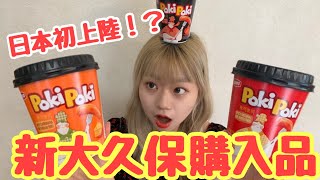 【モッパン】日本初上陸トッポギ！韓国でもまだ発売されていない新商品！？