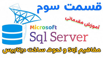 آموزش اس کیو ال سرور (Sql Server)قسمت سوم : مفاهیم مهم و کاربردی در Sql و نحوه ساخت دیتابیس در Sql