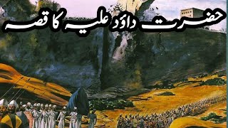 HAZRAT DAWOOD (A.S) KA QISSA #infoatif #islamicstories #islam screenshot 5