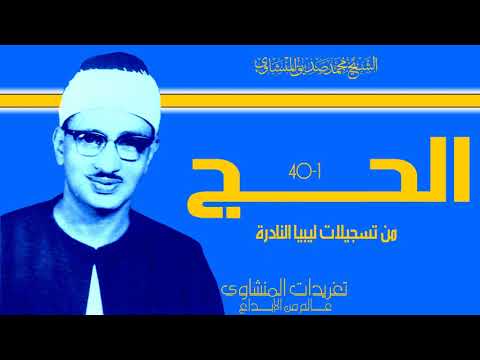محفل سورة الحج من ليبيا للشيخ محمد صديق المنشاوي من نوادر التلاوات بنسختها الأصلية