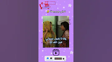 بوجمعة ايسخنك ديرو ابينو Shortvideo Funny Viral ضحك تحشيش اكسبلور 