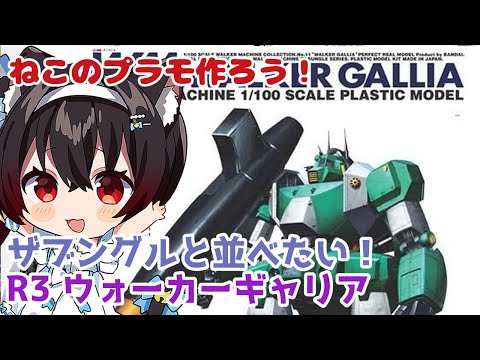 ねこのプラモつくろう！】1/100 R3ウォーカーギャリアその2【黒