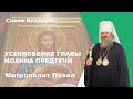 Усекновение главы Иоанна Предтечи