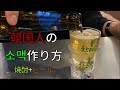 소맥ソメク 韓国人が教える本場の소맥 焼酒 ビール の作り方 混ぜ方の公開 爆弾酒 소맥 만드는 방법 공개 日本語字幕付き 소맥ソメク 韓国人が教える本場の소맥 焼酒 ビール の作り方 混ぜ方の公開 爆弾酒 소맥 만드는 방법 공개 日本語字幕付き