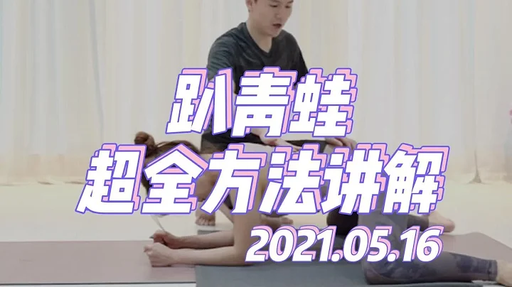 青蛙趴你做對了嗎？JJ老師用教練培訓班級別的講解讓你知道如何趴青蛙！ - 天天要聞