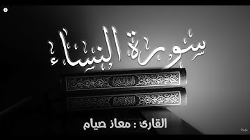 سورة #النساء  ( كاملة ) آيات الميراث  | Surah Alnesaa ❤️
