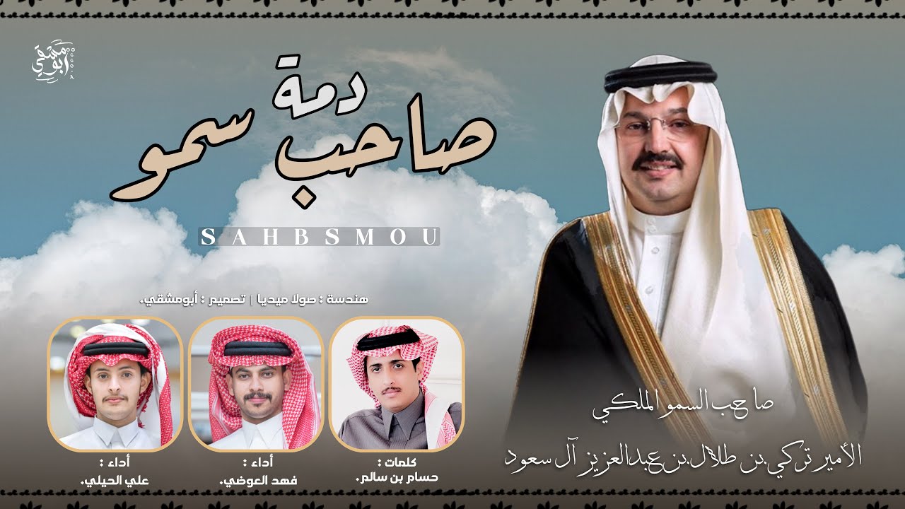 #دمه_عسيريه | صاحب سمو | كلمات : حسام بن سالم | أداء: فهد العوضي و علي الحيلي | حصرياً 2025.