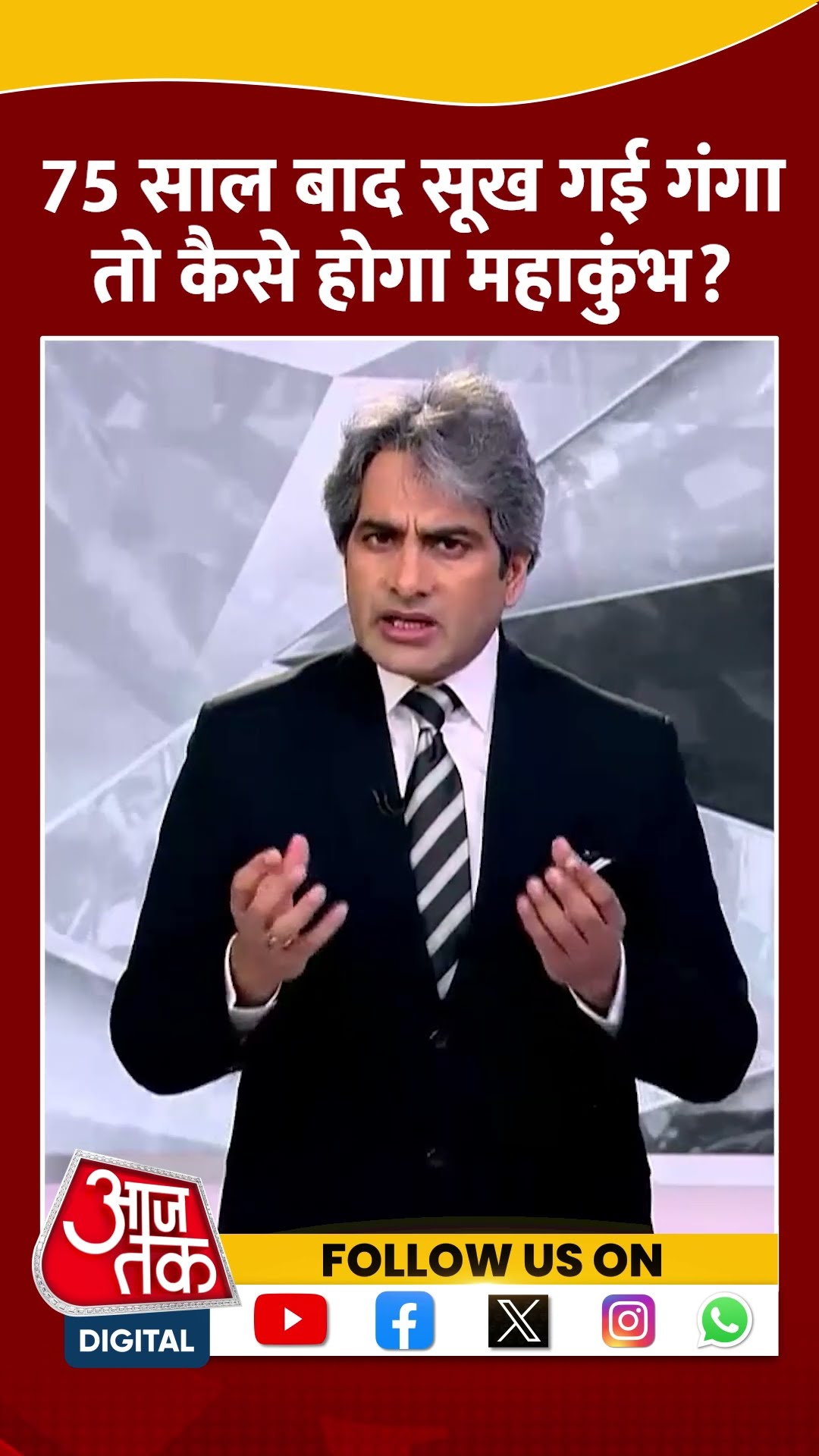 Mahakumbh: 75 साल बाद सूख गई गंगा तो कैसे होगा महाकुंभ? | #shorts #shortsvideo #aajtak
