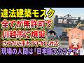 【ムスリム】川越市に全てが無許可の違法建築モスクが爆誕‼市もさすがにブチギレ対応が話題