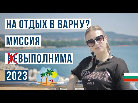 Варна 2023 ?? Цены, пляж, жилье. Что посмотреть?