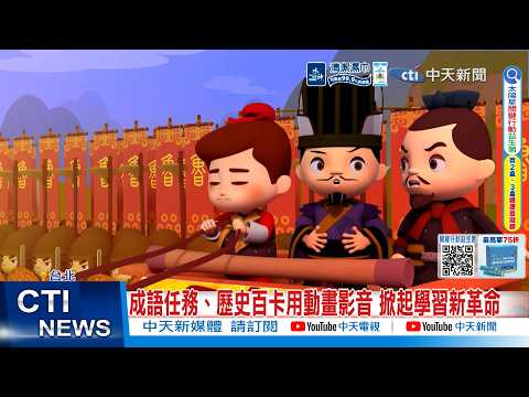 [Daily Must-Watch] A New Spin on Traditional Education: Idiom Quests Go Viral with Video Memes 10...