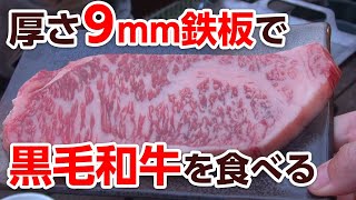 厚さ９ミリの鉄板で黒毛和牛とガーリックライスを食べる