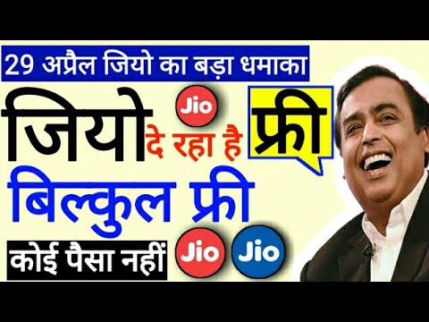 29-अप्रैल-jio-का-नया-धमाका-बिल्कुल-फ्री-लूट-लो-!-jio-new-dhamaka-free-internet-data||