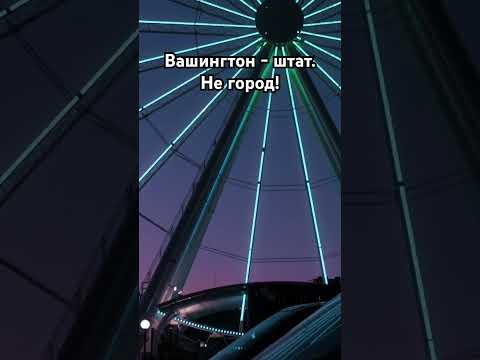 Штат Вашингтон -
