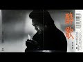 酔歌 / 吉 幾三