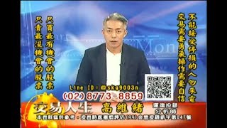 20181024 高維緒 交易人生