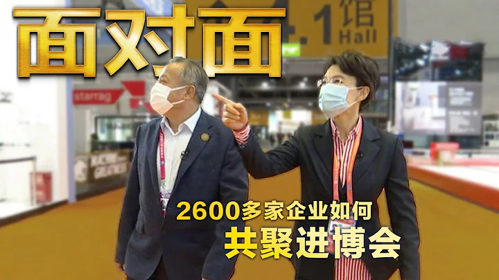 央视专访刘福学 讲述全球2600多家企业如何共赴进博会之约 | CCTV“面对面” - 天天要闻