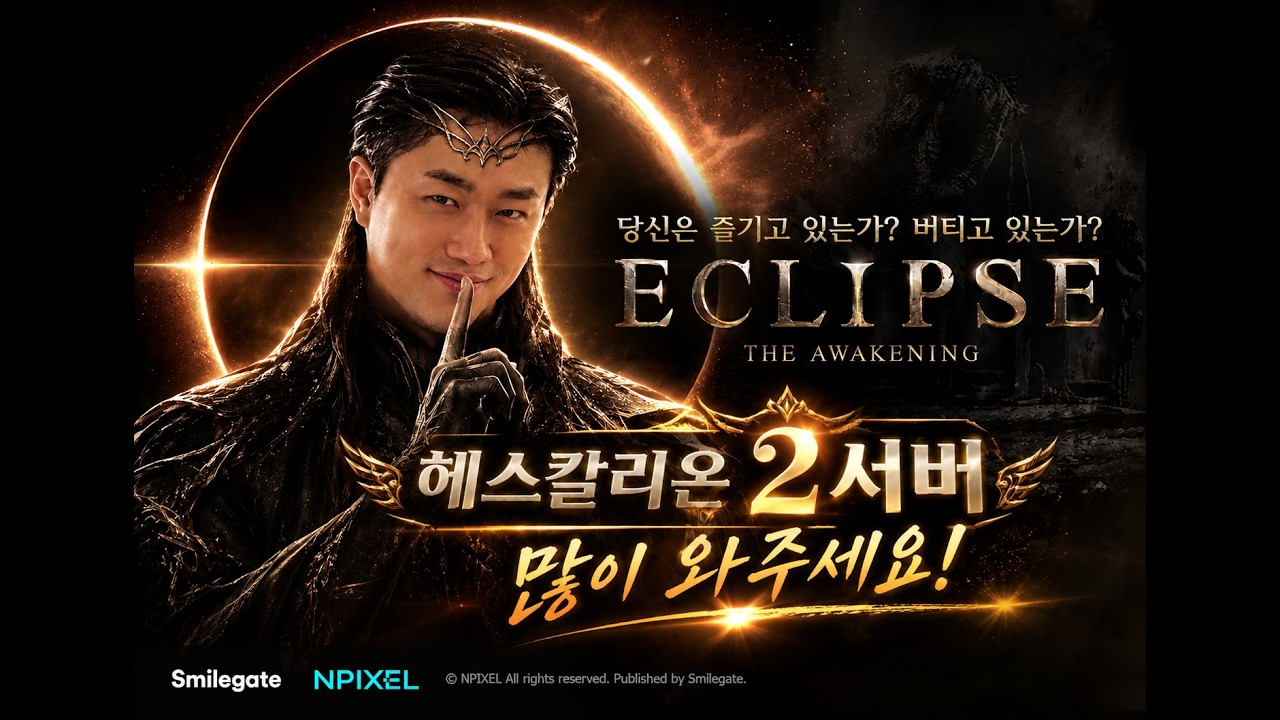 [원재]10.10 이클립스 더 어웨이크닝 헤스카리온2서버 더 강해지자.