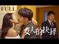 全集 | 丈夫出轨闺蜜，女总裁霸气反击 | ENG SUB【女人的抉择 Women