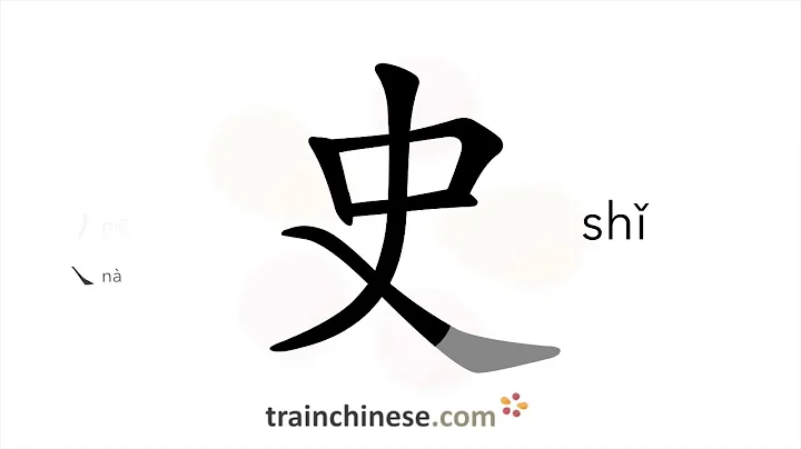 How to write 史 (shǐ) – history – stroke order, radical, examples and spoken audio