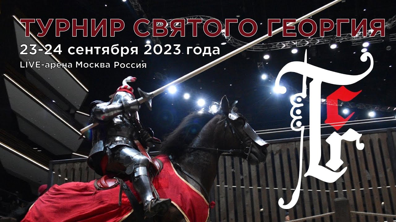 Турнир Святого Георгия - 2023 - YouTube
