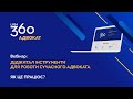 LIGA360: АДВОКАТ. Діджитал інструменти для роботи сучасного адвоката. Як це працює?