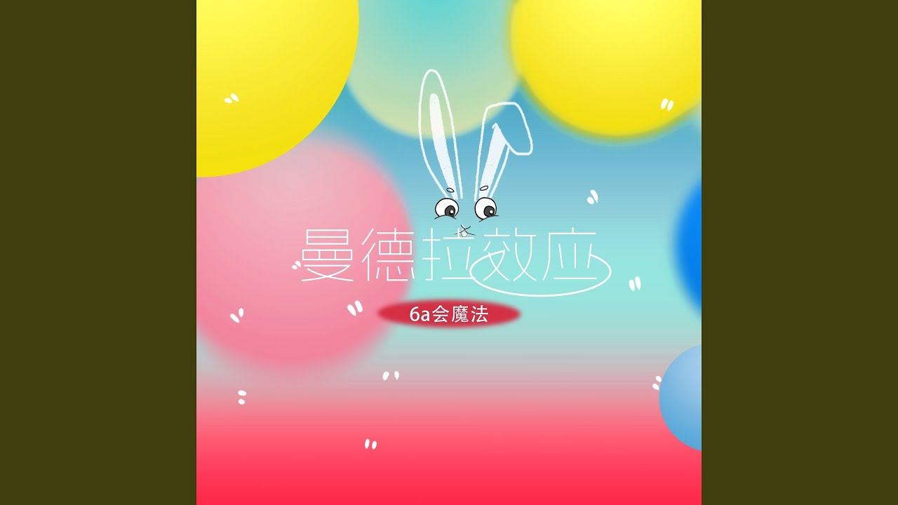 Watch 曼德拉效应 (伴奏) on YouTube Watch 曼德拉效应 (伴奏) on YouTube
