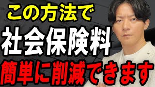 【会社員でもできる】社会保険料を減らすカンタンな方法を税理士が解説！