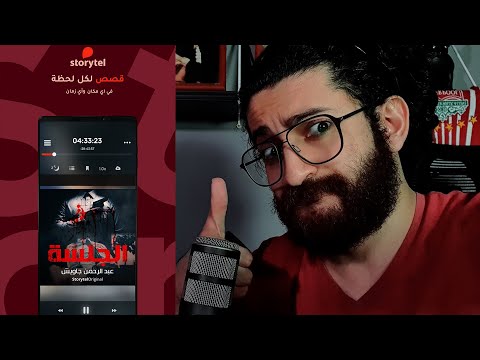 مراجعة الكتاب الصوتي الجلسة لعبد الرحمن جاويش السبرتاية
