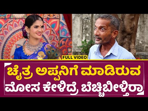 ಚೈತ್ರ ಅಪ್ಪನಿಗೆ ಮಾಡಿರುವ ಮೋಸ ಕೇಳಿದ್ರೆ ಬೆಚ್ಚಿಬೀಳ್ತಿರಾ | Chaitra Kundapura Father Angry | Cheat | SStv ಚೈತ್ರ ಅಪ್ಪನಿಗೆ ಮಾಡಿರುವ ಮೋಸ ಕೇಳಿದ್ರೆ ಬೆಚ್ಚಿಬೀಳ್ತಿರಾ | Chaitra Kundapura Father Angry | Cheat | SStv