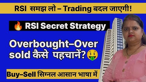 RSI क्या है? RSI Indicator कैसे काम करता है | सही Setting | Live Example | Trading आसान बनाओ#rsi 
