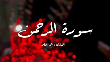 القارئ / احمد خضر سورة الرحمن#quran 🌱Ahmed khedr / surah Al rahman
