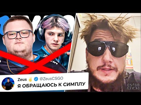 ЗЕВС КРАСИВО ОТВЕТИЛ СИМПЛУ! В 1вин будут РЕШАФЛЫ? ПЕРЕПАЛКА СИМПЛА и ТОРИНА! НОВОСТИ КС ГО