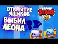 ВЫБИЛ ЛЕОНА ИЗ ОБЫЧНОГО ЯЩИКА!🔹️АПНУЛ 800 КУБКОВ🔹️С НАСТУПАЮЩИМ!)